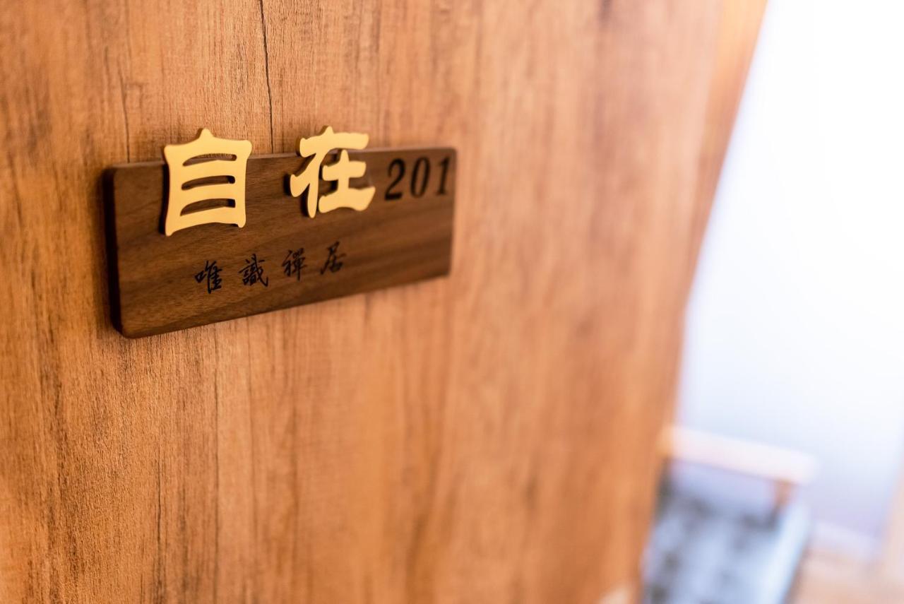 唯識 禪 ju - 訂房 Empero 需 聯繫 轉帳 Apartment Tainan Exterior photo